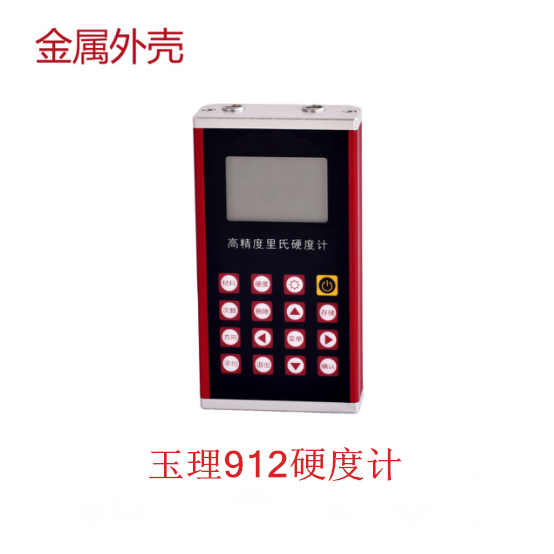 里氏硬度計 玉理U912