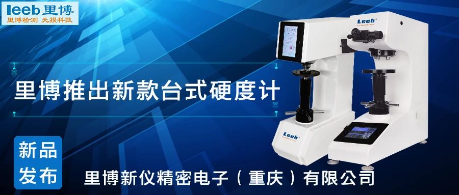傳承歷史，創(chuàng)新未來！里博硬度計新品發(fā)布！