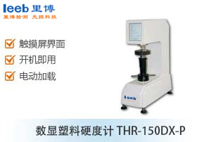 數(shù)顯塑料硬度計(jì)THR-150DX-P