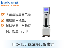 HRS-150數(shù)顯洛氏硬度計(jì)