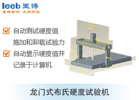 龍門式布氏硬度試驗機(jī)