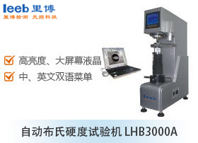 自動布氏硬度試驗(yàn)機(jī) LHB3000A