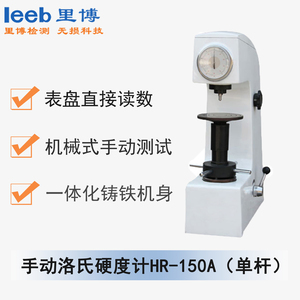 手動(dòng)洛氏硬度計(jì) HR-150A（單桿）