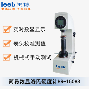 簡易數顯洛氏硬度計HR-150AS