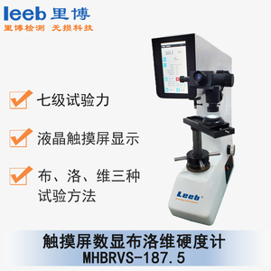 觸摸屏數顯布洛維硬度計 MHBRVS-187.5