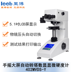 手搖大屏自動(dòng)轉(zhuǎn)塔數(shù)顯顯微硬度計(jì) 402MVDS-Y