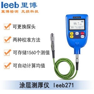 涂層測(cè)厚儀leeb271
