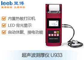 超聲波測厚儀U933