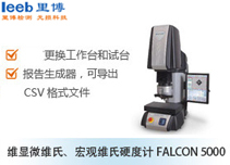維顯微維氏、宏觀維氏硬度計(jì)FALCON 5000