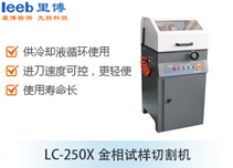LC-250X金相試樣切割機