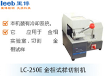 LC-250E金相試樣切割機