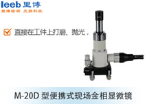 M-20D型便攜式現(xiàn)場(chǎng)金相顯微鏡