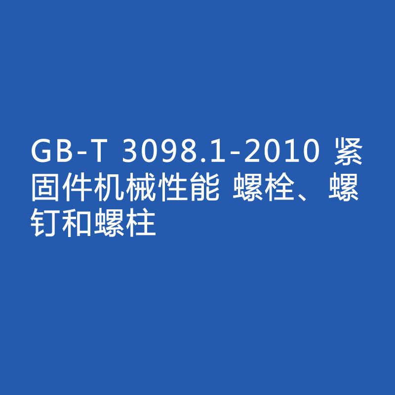 GB-T 3098.1-2010 緊固件機(jī)械性能 螺栓、螺釘和螺柱