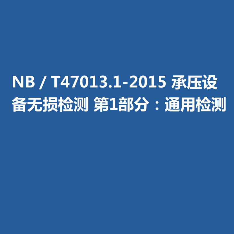 NB／T47013.1-2015 承壓設(shè)備無損檢測(cè) 第1部分：通用檢測(cè)
