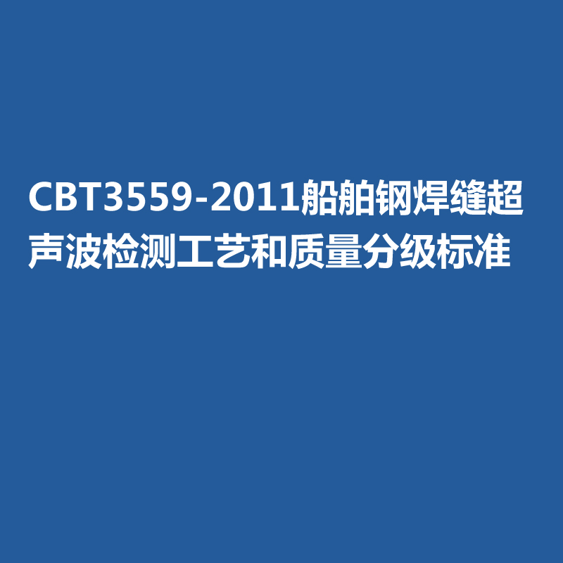 CBT3559-2011船舶鋼焊縫超聲波檢測工藝和質(zhì)量分級標(biāo)準(zhǔn)