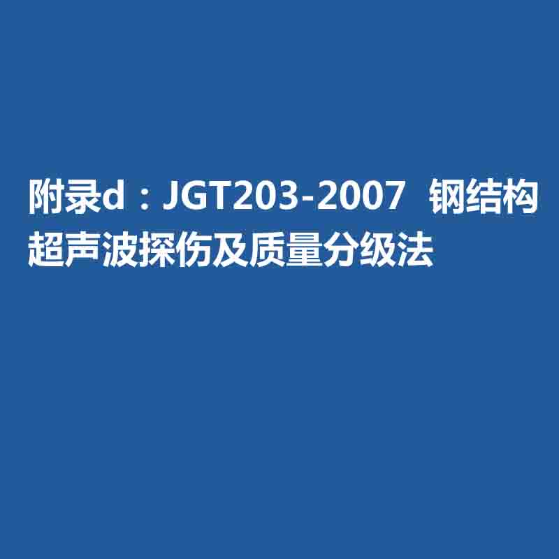 附錄d：JGT203-2007  鋼結(jié)構(gòu)超聲波探傷及質(zhì)量分級法
