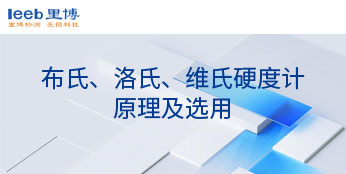 布氏、洛氏、維氏硬度計原理及選用