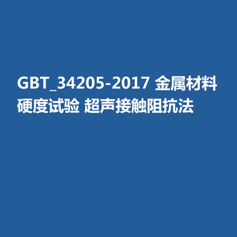 GBT_34205-2017 金屬材料 硬度試驗 超聲接觸阻抗法