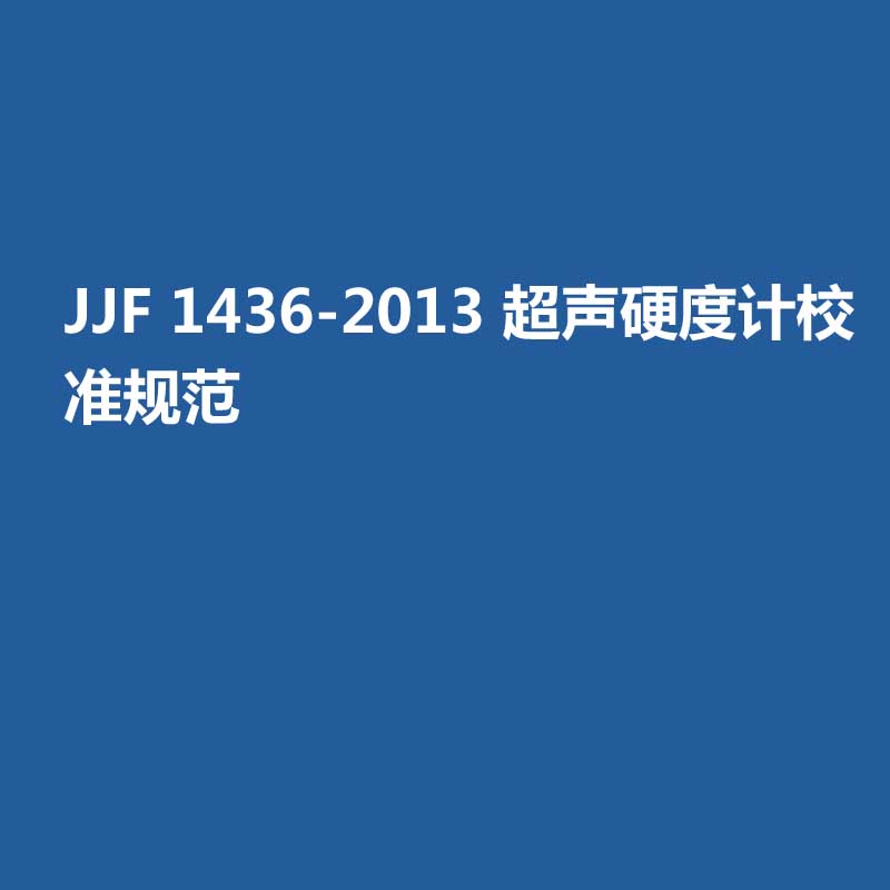 JJF 1436-2013 超聲硬度計校準(zhǔn)規(guī)范