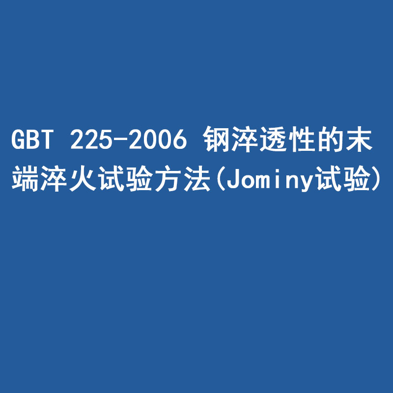 GBT 225-2006 鋼 淬透性的末端淬火試驗方法(Jominy 試驗)
