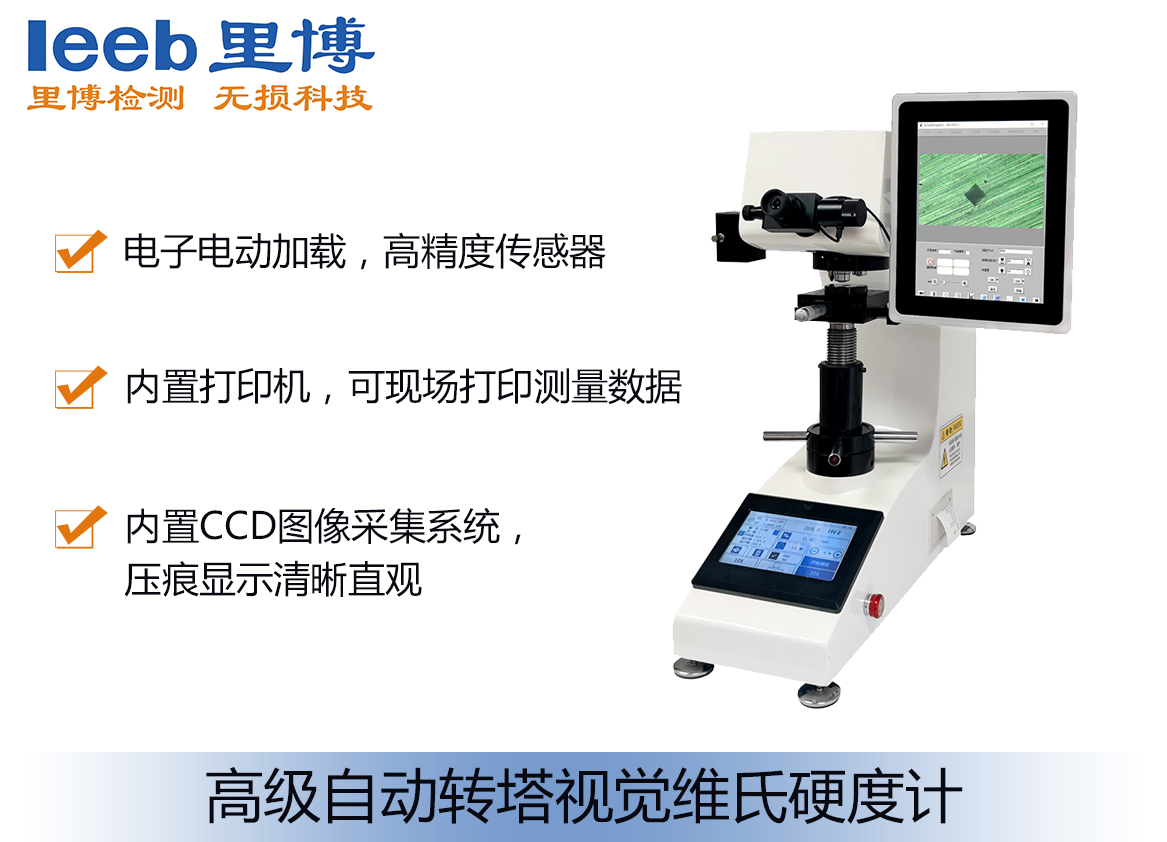 高級自動轉塔視覺維氏硬度計