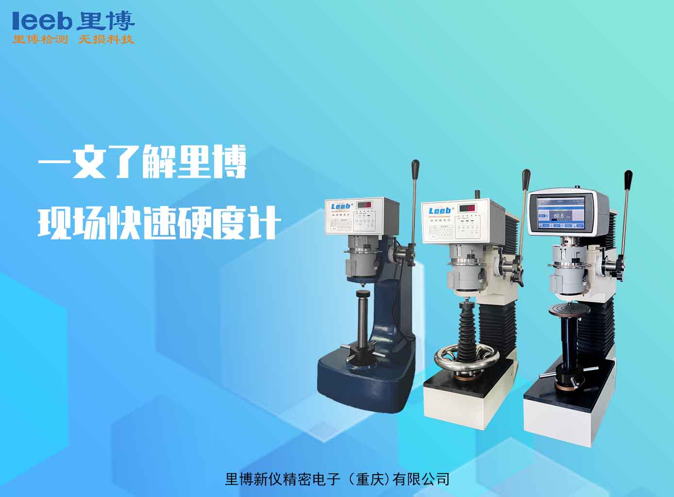 一文了解里博現(xiàn)場快速硬度計