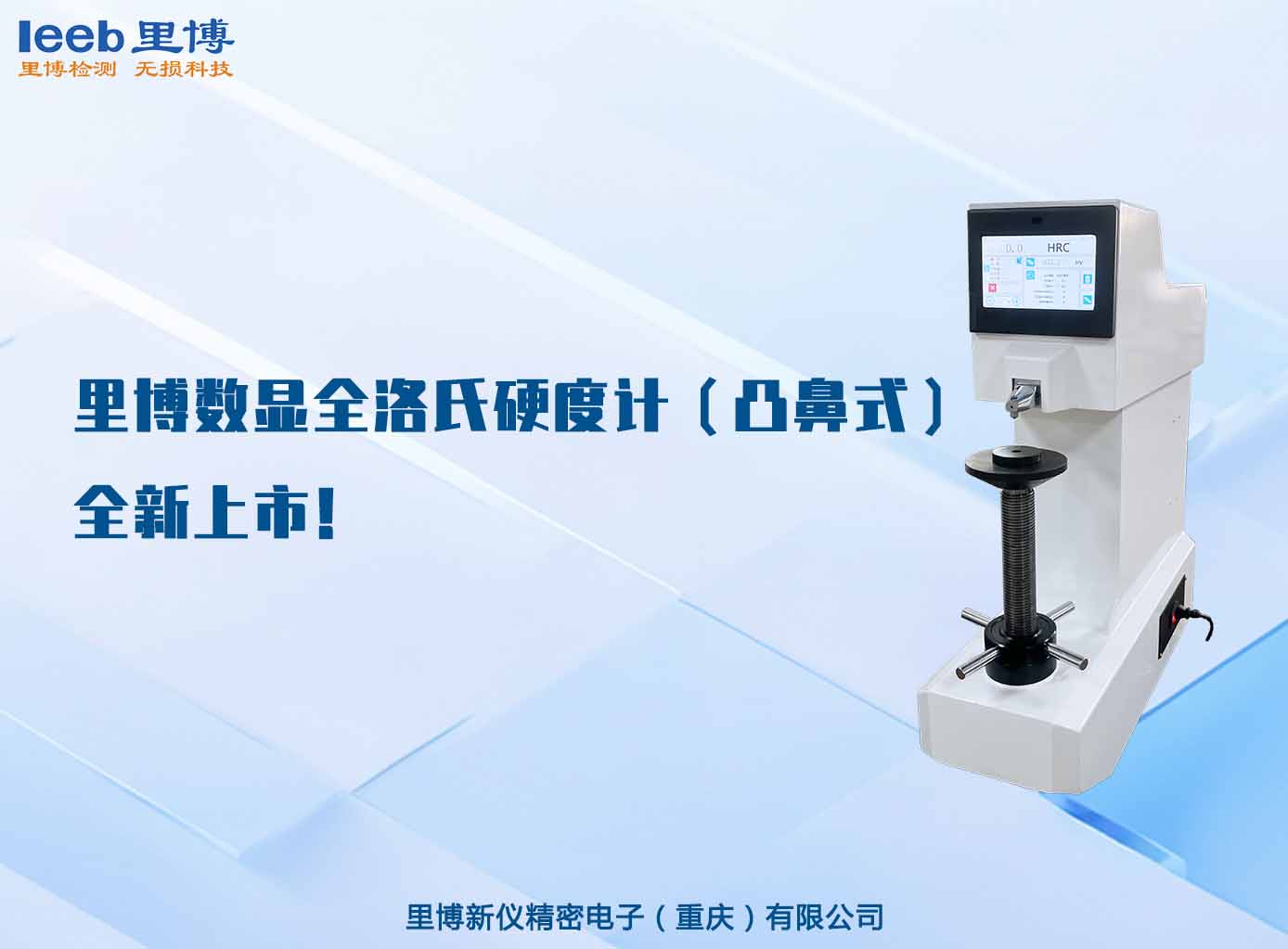 里博數(shù)顯全洛氏硬度計（凸鼻式）全新上市！