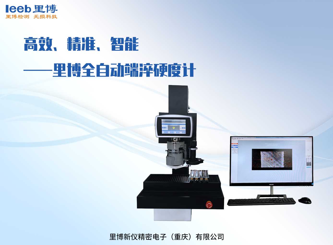 高效、精準、智能——里博全自動端淬硬度計