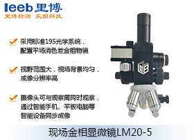 現(xiàn)場金相顯微鏡LM20-5