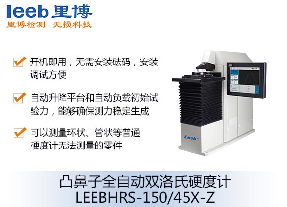 凸鼻子全自動雙洛氏硬度計LEEBHRS-150/45X-Z