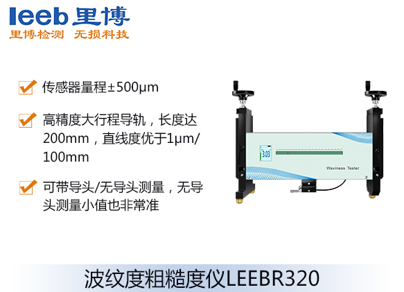波紋度粗糙度儀LEEBR320
