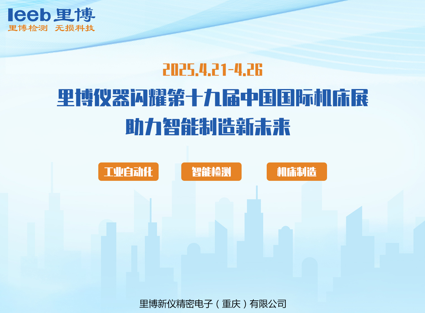 里博儀器 對(duì)標(biāo)進(jìn)口 超越期待——里博儀器閃耀第十九屆中國(guó)國(guó)際機(jī)床展