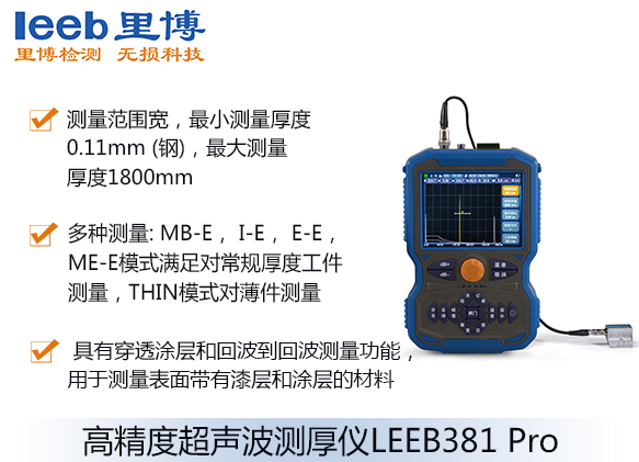 高精度超聲波測(cè)厚儀LEEB381 Pro
