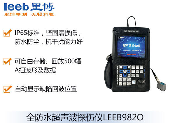 全防水超聲波探傷儀LEEB982O